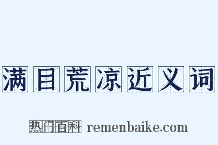 满目荒凉近义词是什么意思的图片